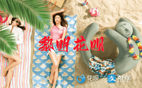 百思不解花呗